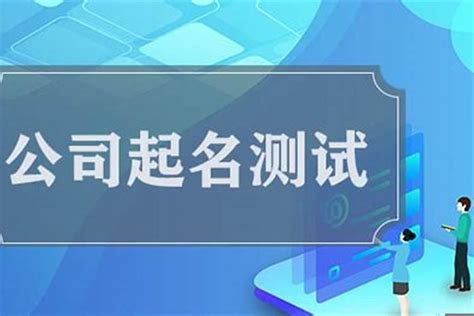 公司测名|公司名字测吉凶